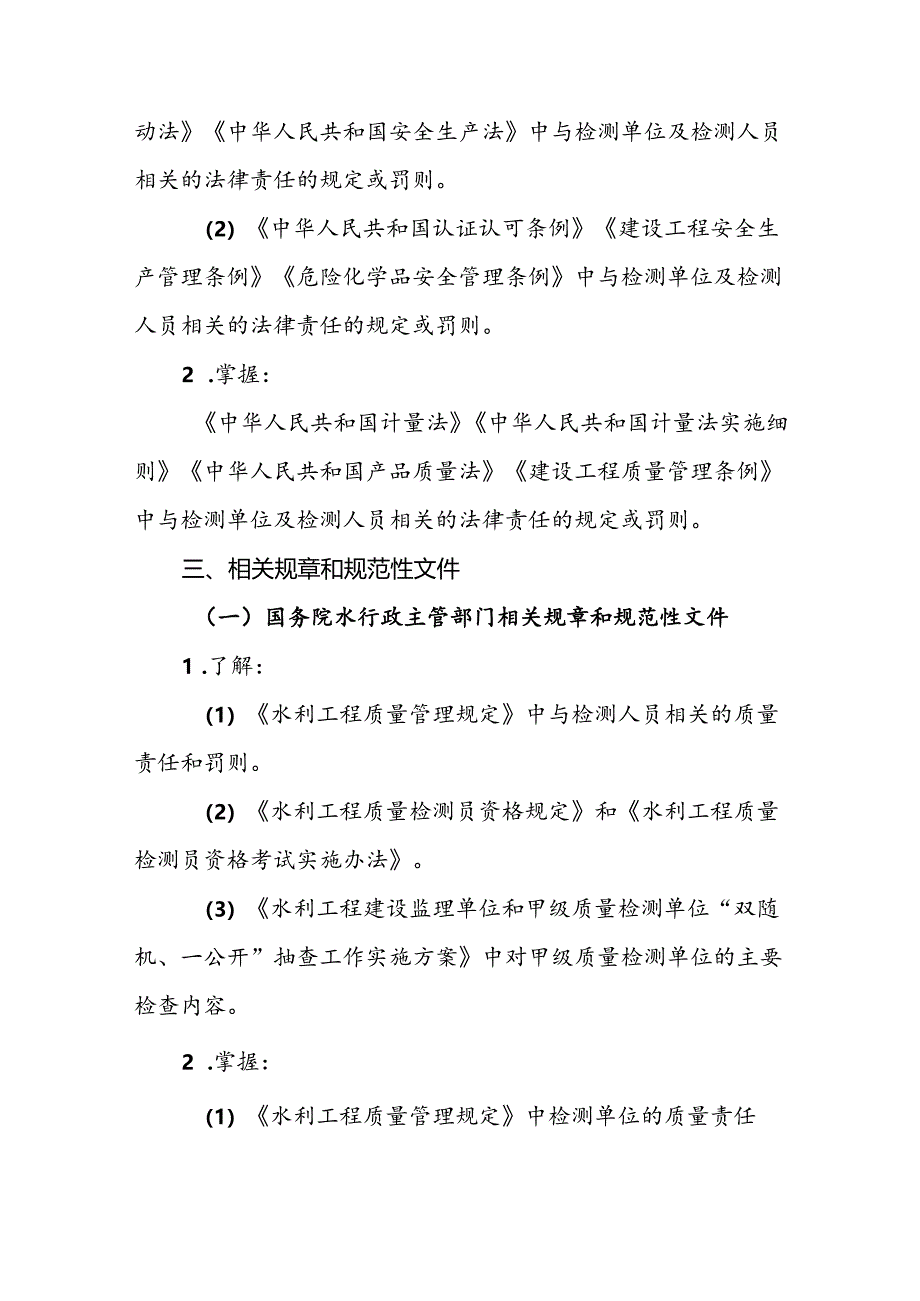 水利工程质量检测员资格考试大纲基础科目：水利工程质量检测基础知识.docx_第2页