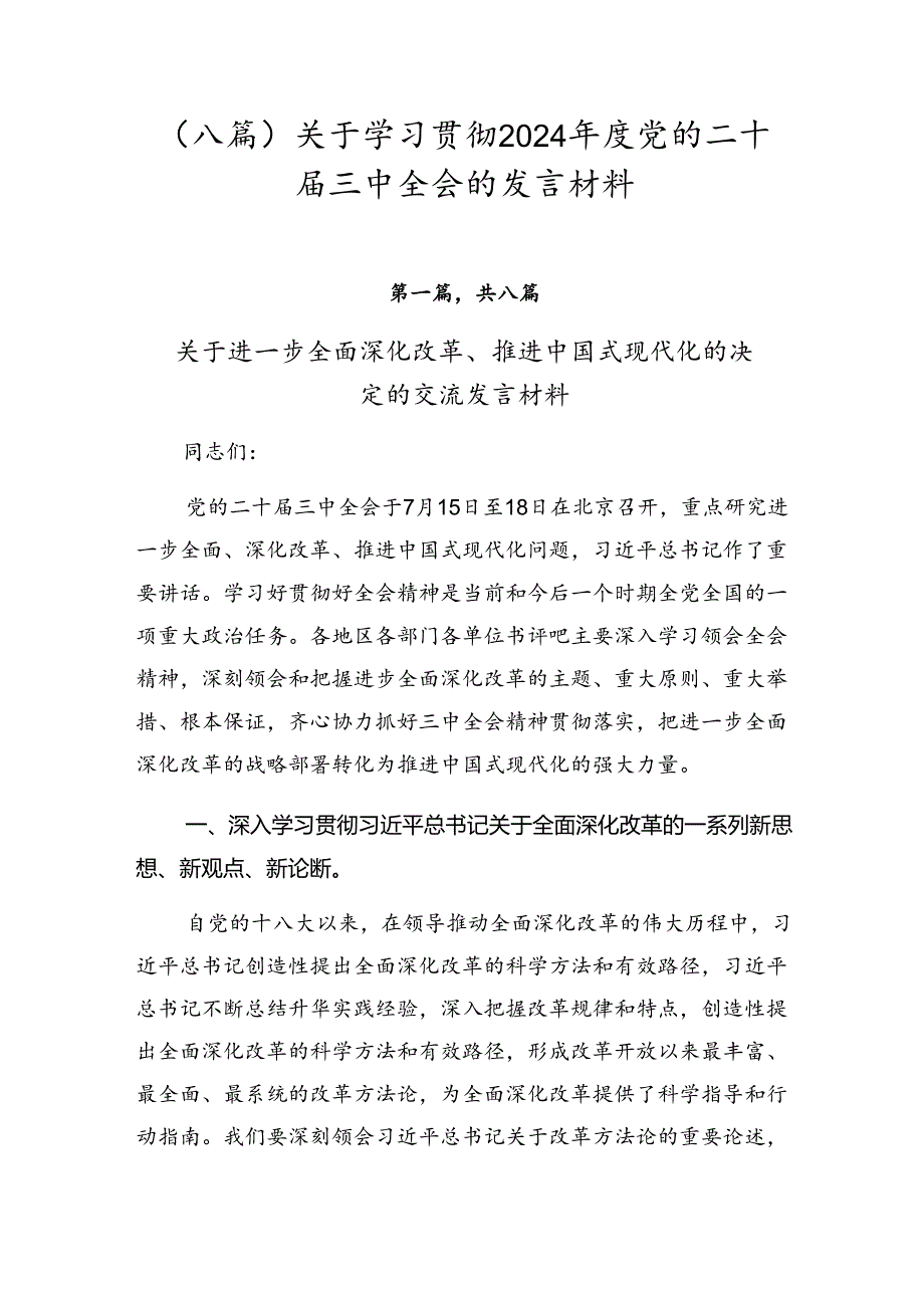 （八篇）关于学习贯彻2024年度党的二十届三中全会的发言材料.docx_第1页