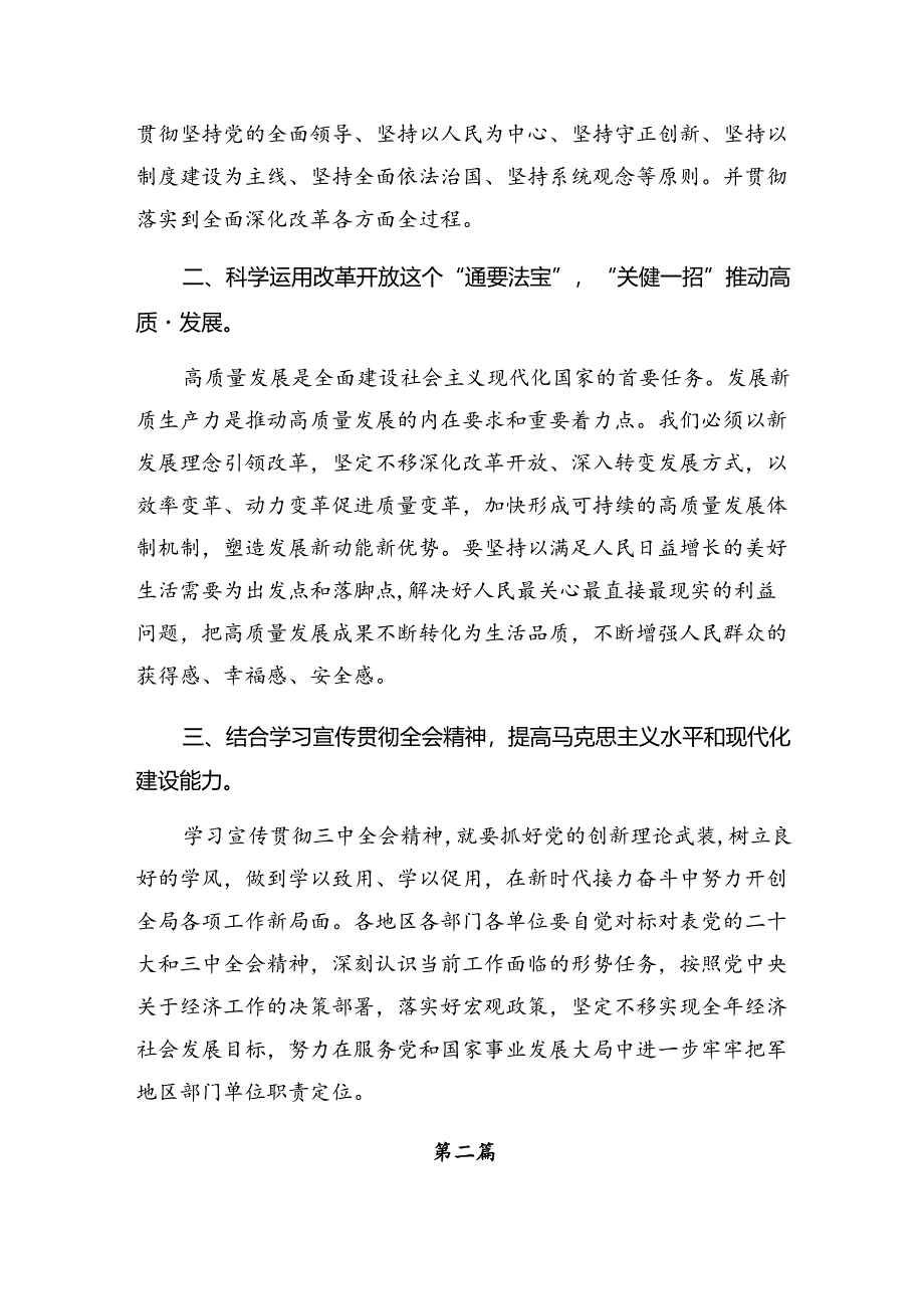 （八篇）关于学习贯彻2024年度党的二十届三中全会的发言材料.docx_第2页