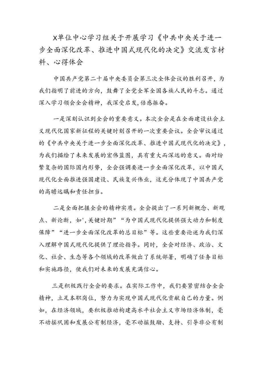 （八篇）关于学习贯彻2024年度党的二十届三中全会的发言材料.docx_第3页