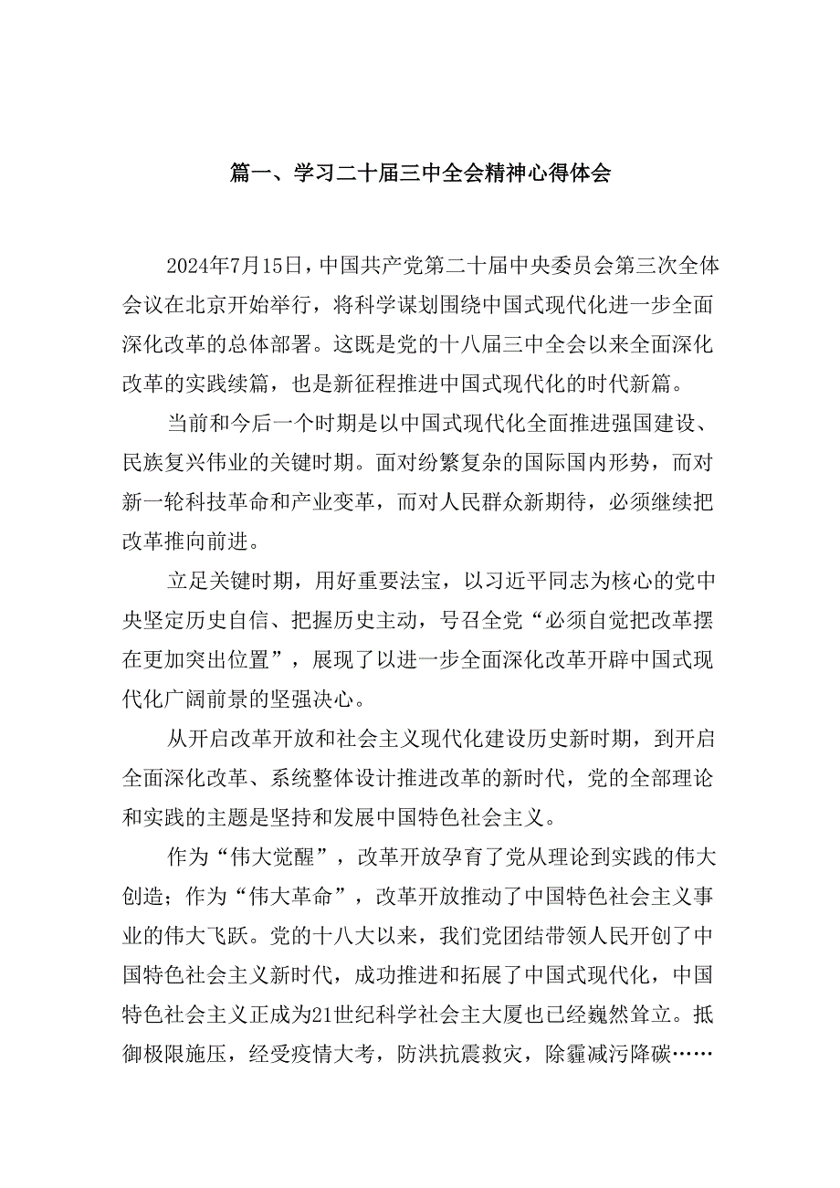 学习二十届三中全会精神心得体会(精选10篇合集).docx_第2页