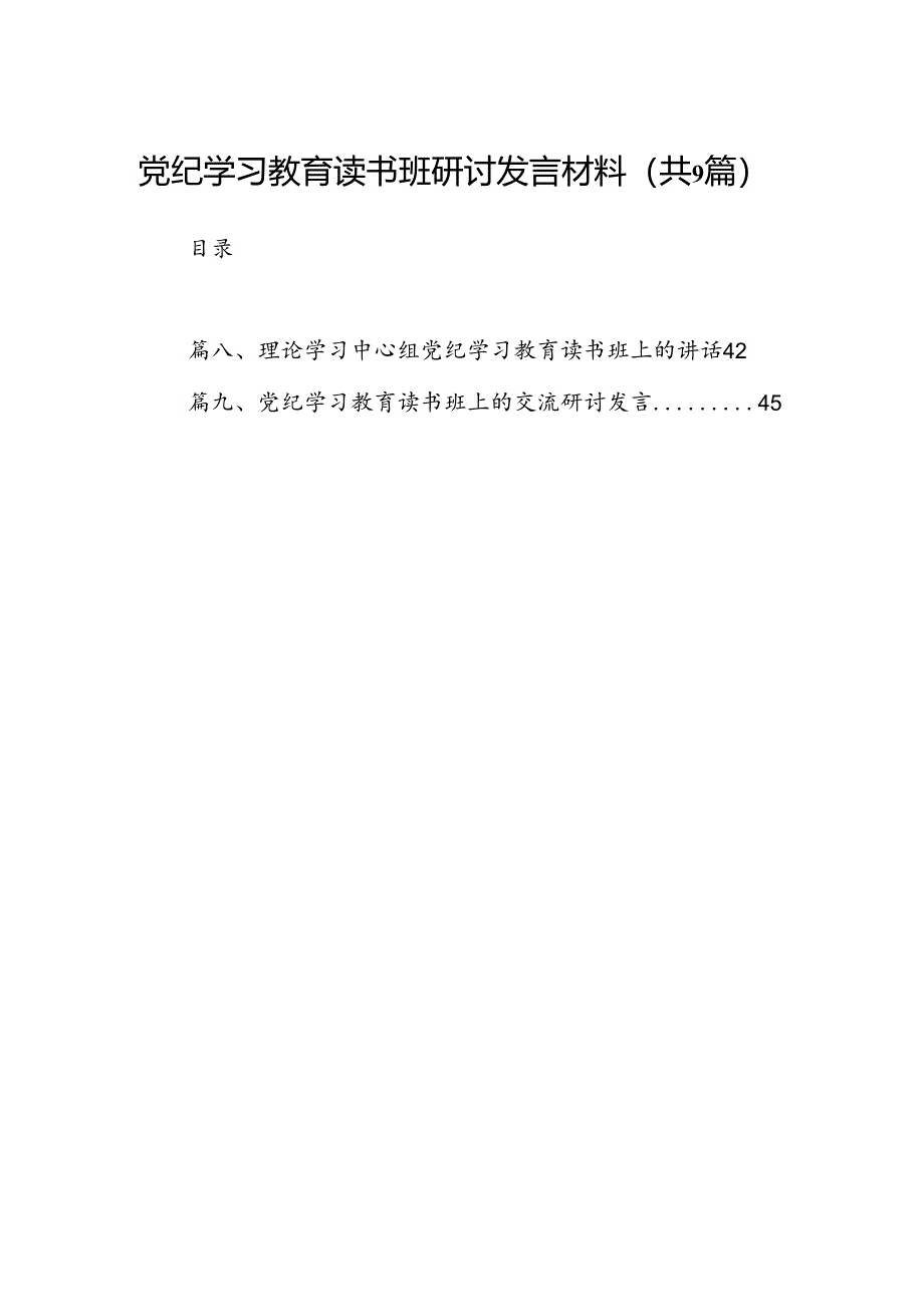 党纪学习教育读书班研讨发言材料9篇（最新版）.docx_第1页