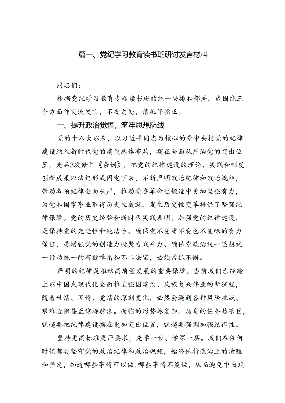 党纪学习教育读书班研讨发言材料9篇（最新版）.docx_第2页