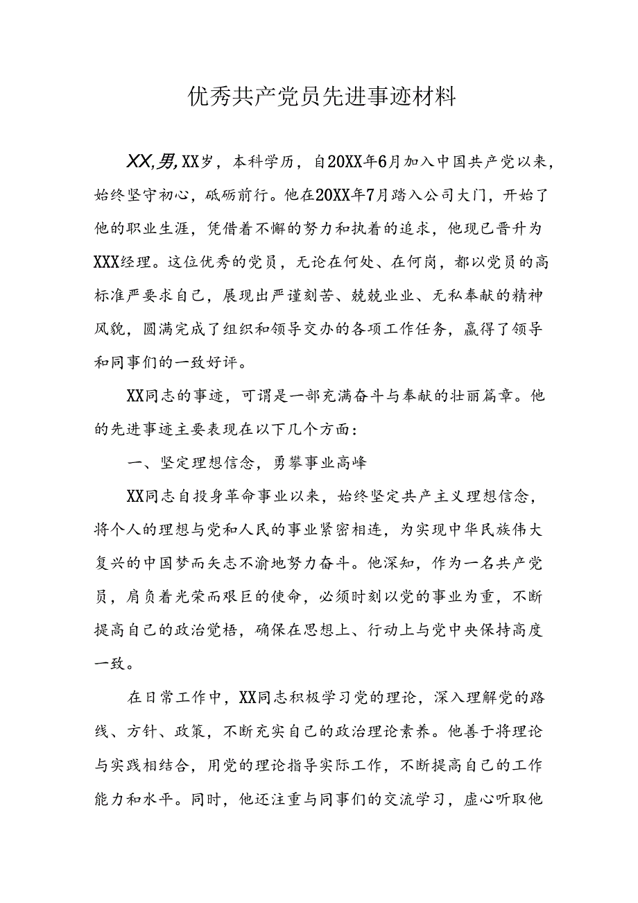 样板2024年优秀共产党员主要事迹材料 （汇编8份）.docx_第1页