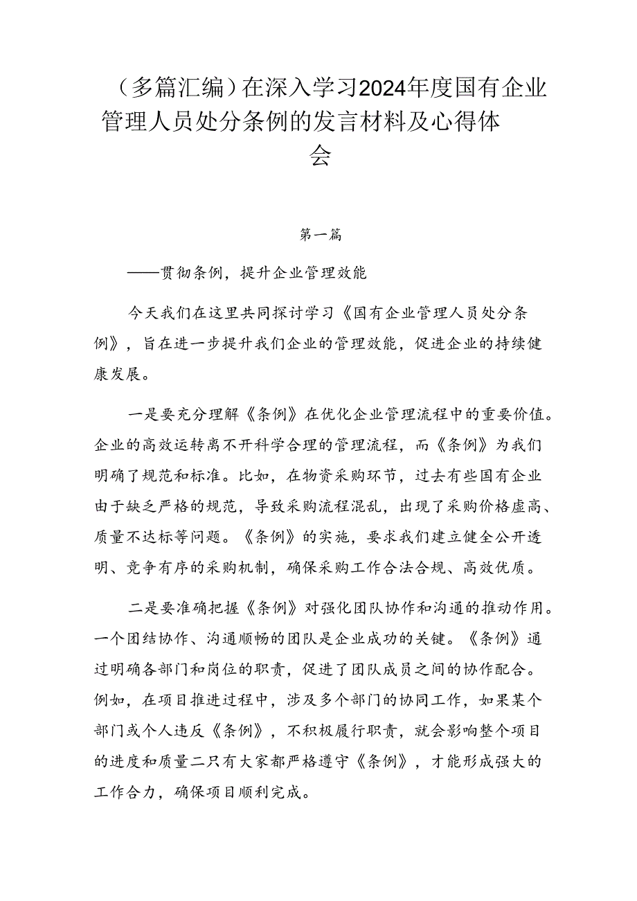 （多篇汇编）在深入学习2024年度国有企业管理人员处分条例的发言材料及心得体会.docx_第1页