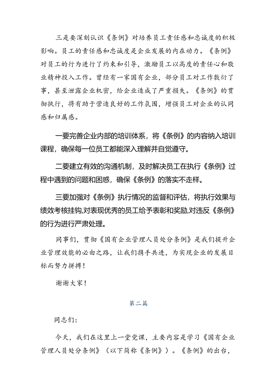 （多篇汇编）在深入学习2024年度国有企业管理人员处分条例的发言材料及心得体会.docx_第2页