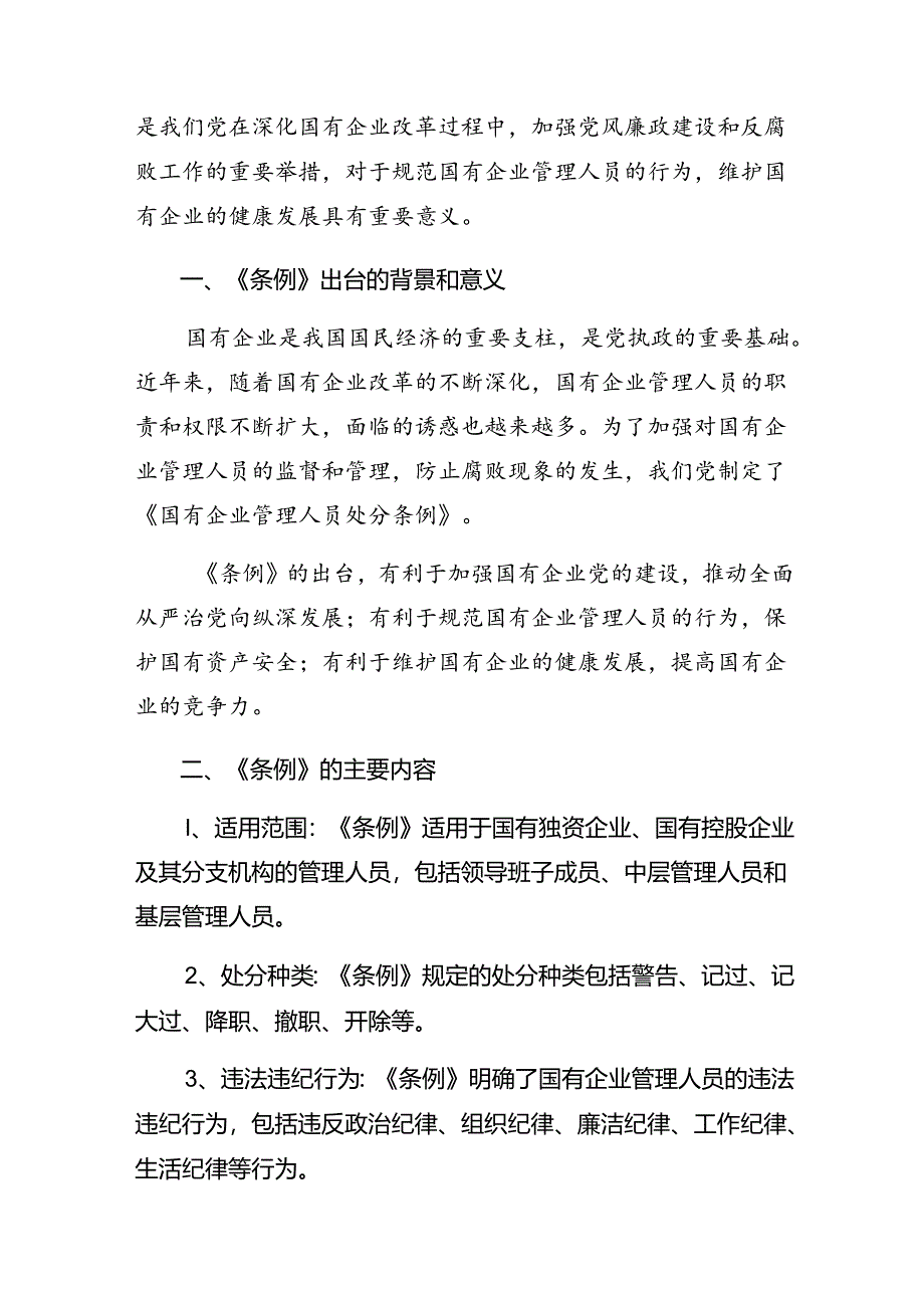 （多篇汇编）在深入学习2024年度国有企业管理人员处分条例的发言材料及心得体会.docx_第3页