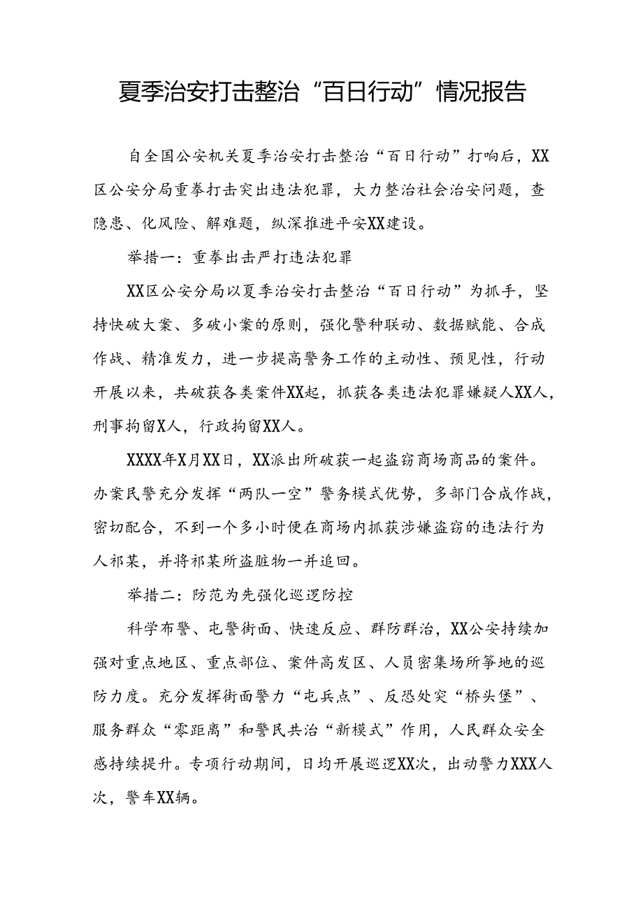 十八篇公安夏季治安打击整治“百日行动”工作总结.docx_第2页