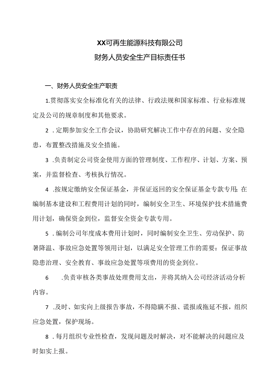 XX可再生能源科技有限公司财务人员安全生产目标责任书（2024年）.docx_第1页