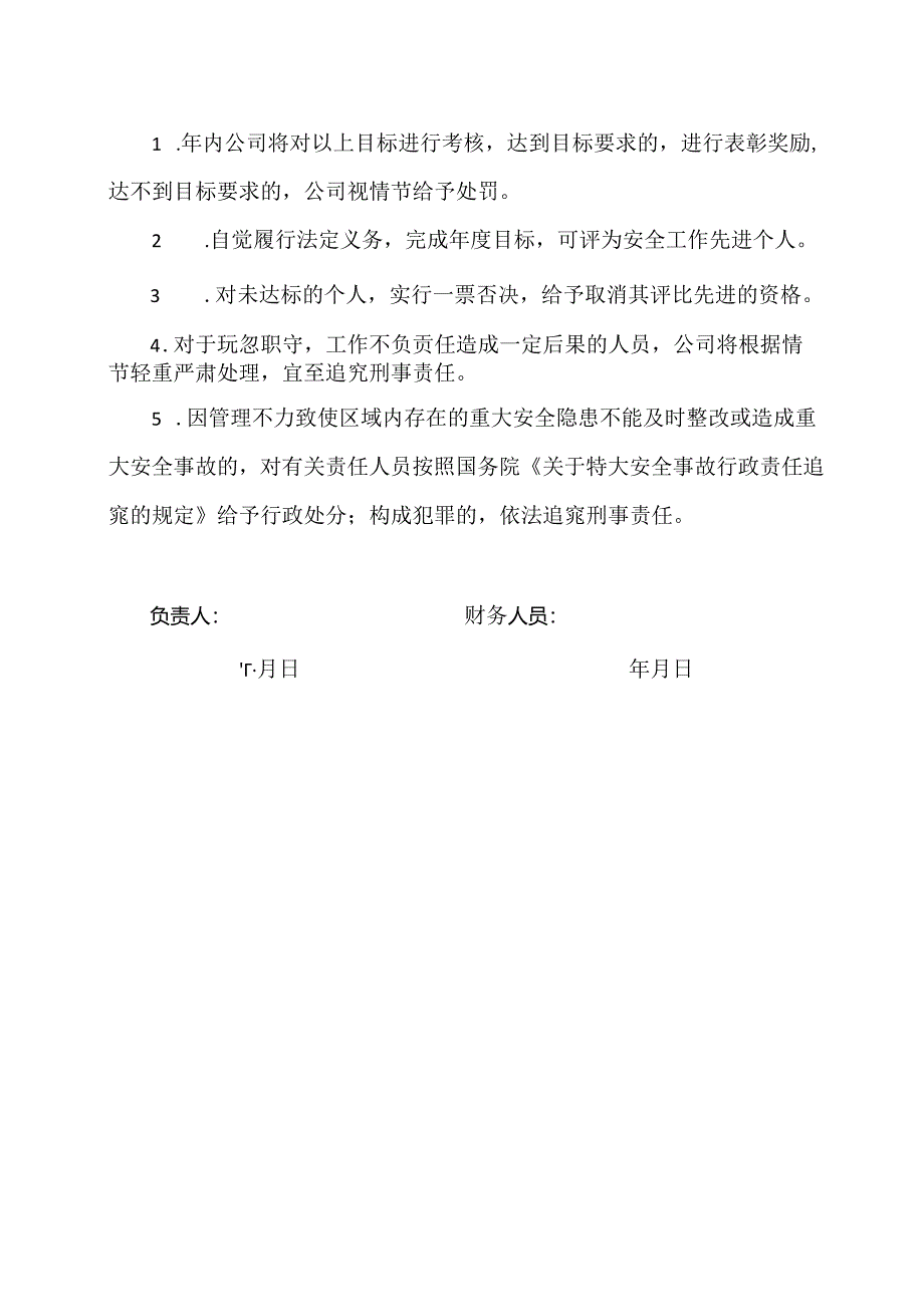 XX可再生能源科技有限公司财务人员安全生产目标责任书（2024年）.docx_第3页