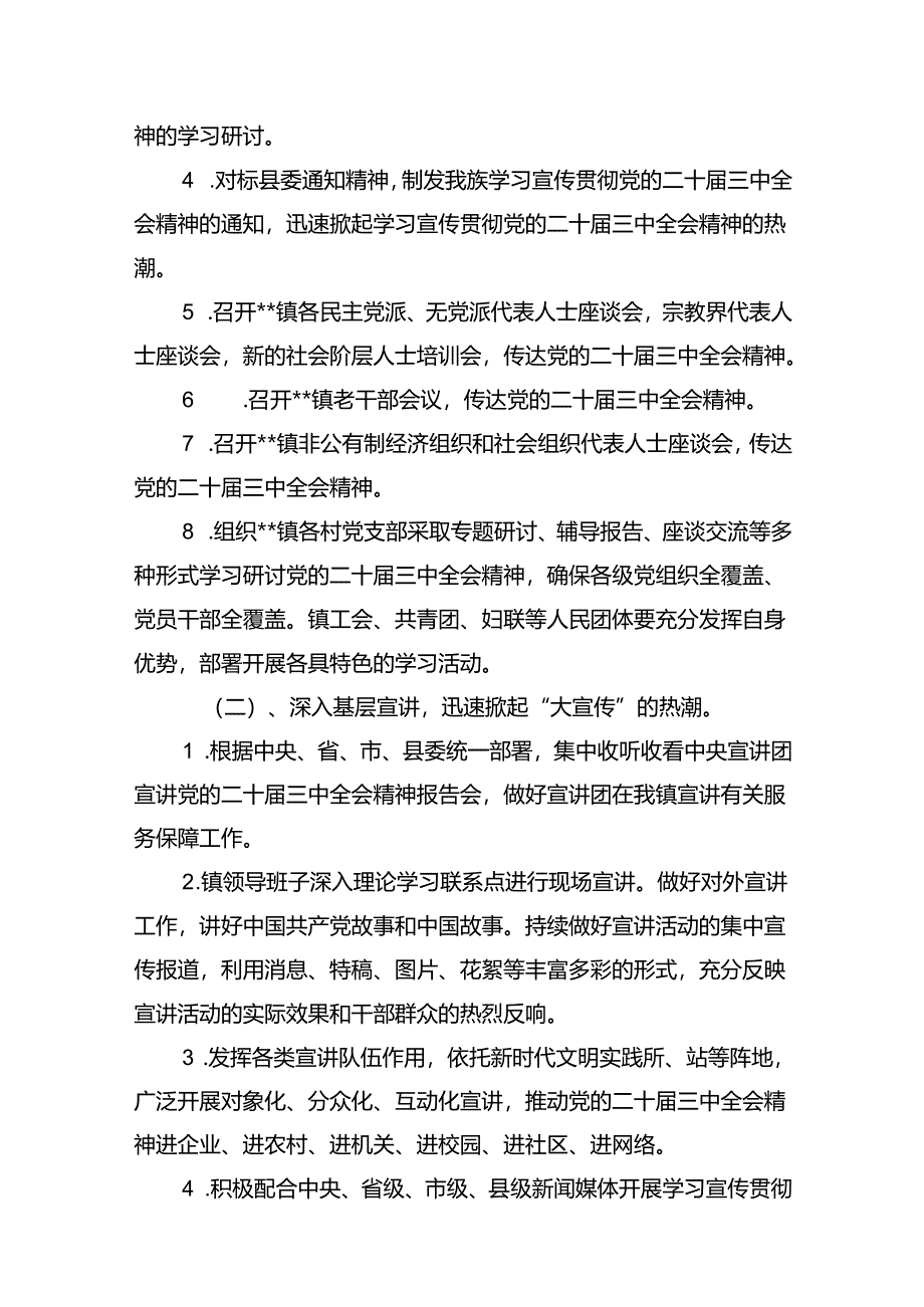 学习宣传贯彻二十届三中全会精神工作方案11篇（最新版）.docx_第3页