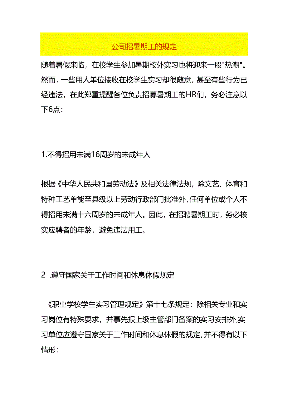 公司招暑期工的规定.docx_第1页