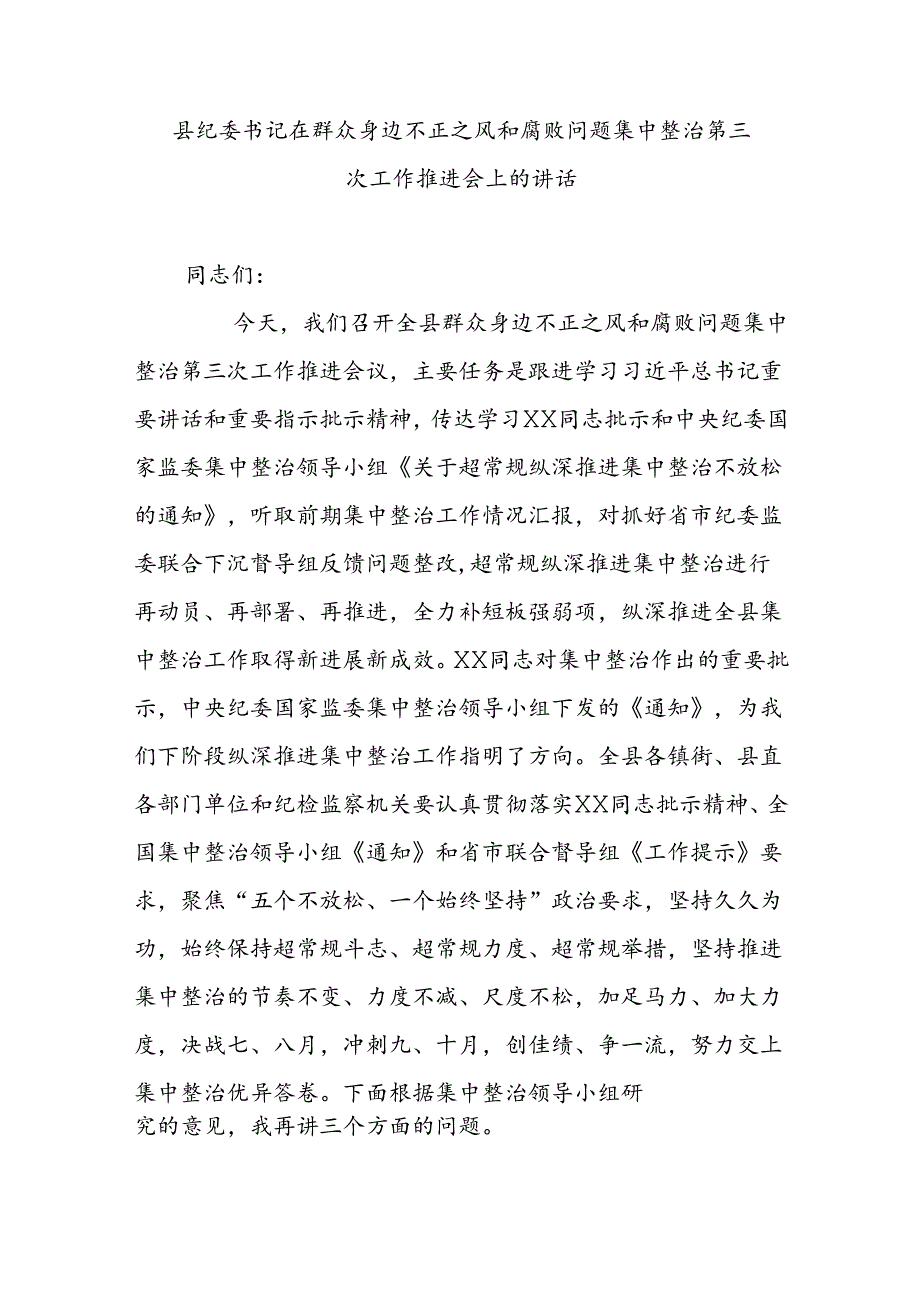 县纪委书记在群众身边不正之风和腐败问题集中整治第三次工作推进会上的讲话.docx_第1页