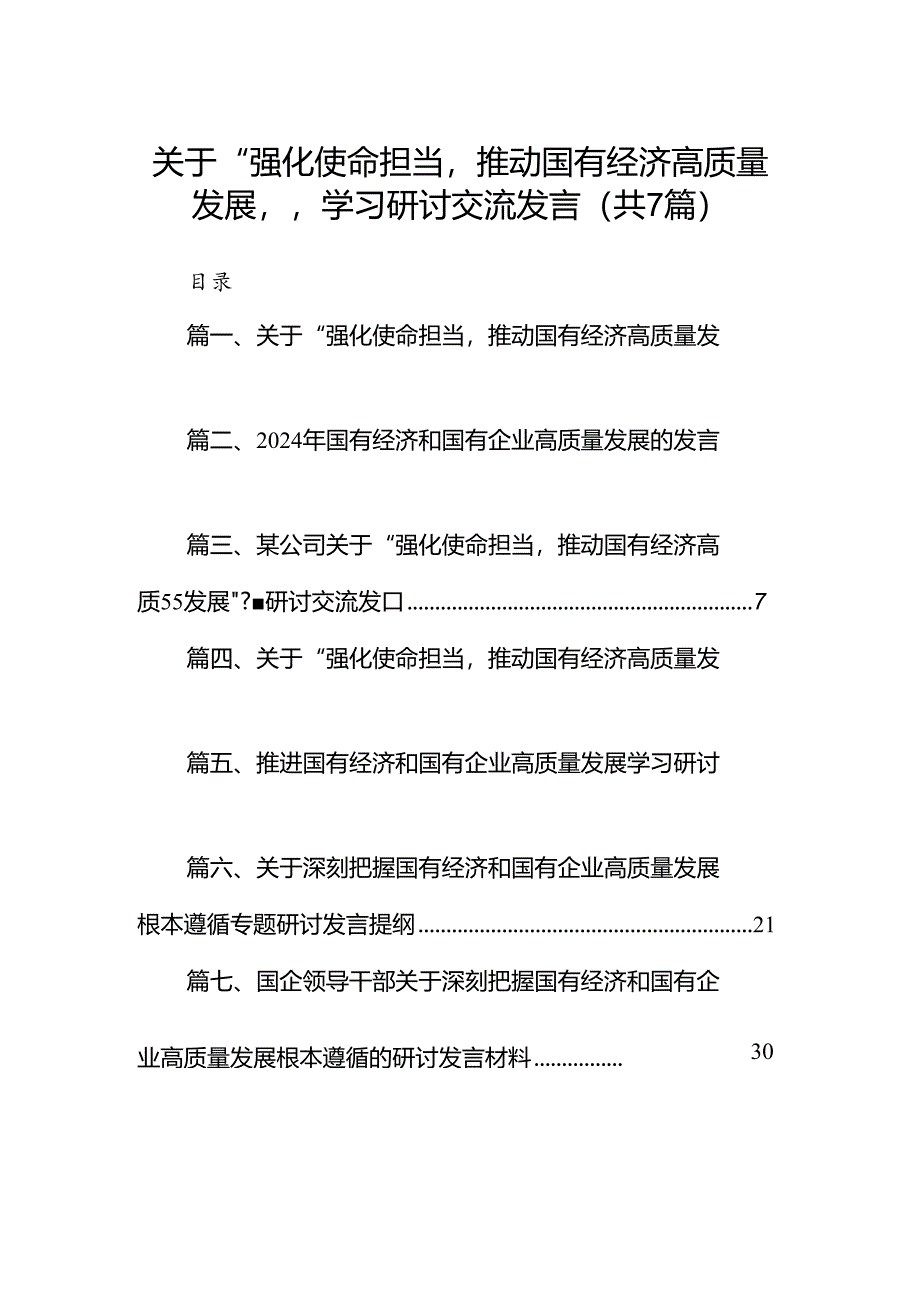 关于“强化使命担当推动国有经济高质量发展”学习研讨交流发言集锦(7篇).docx_第1页