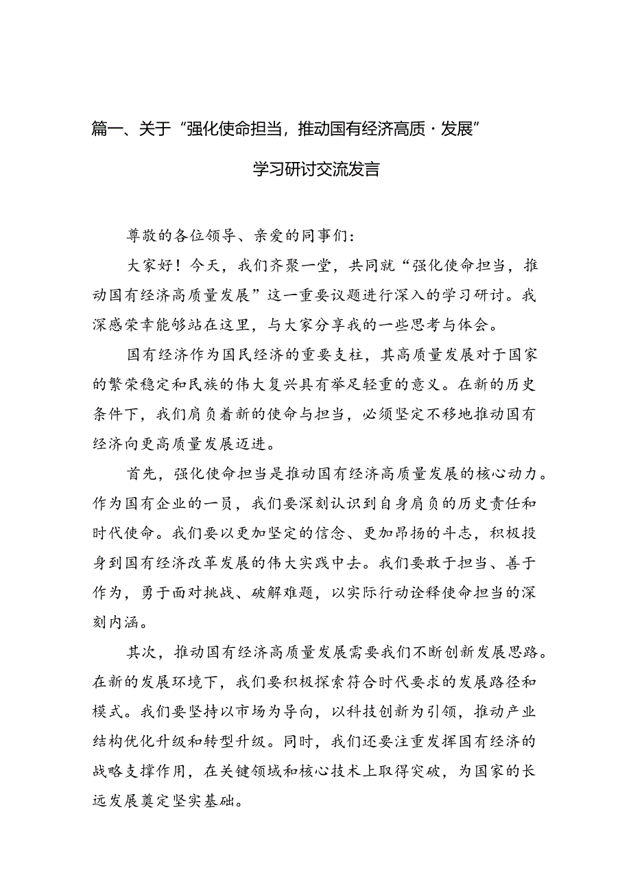 关于“强化使命担当推动国有经济高质量发展”学习研讨交流发言集锦(7篇).docx_第2页