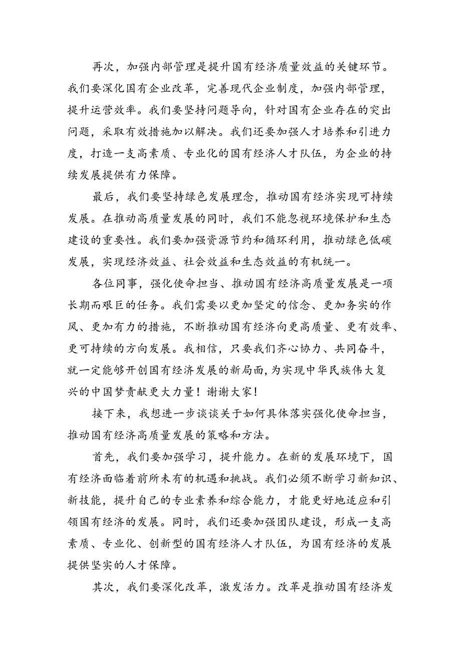 关于“强化使命担当推动国有经济高质量发展”学习研讨交流发言集锦(7篇).docx_第3页