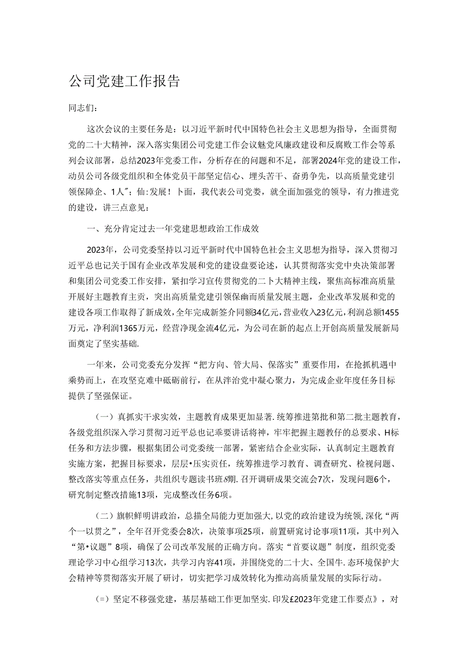 公司党建工作报告.docx_第1页