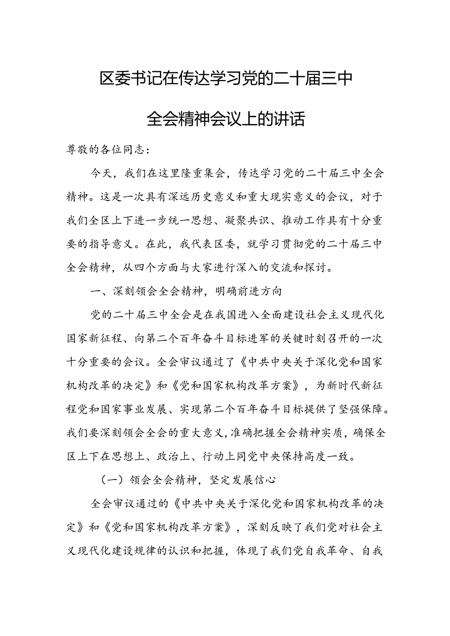 区委书记在传达学习党的二十届三中全会精神会议上的讲话.docx_第1页