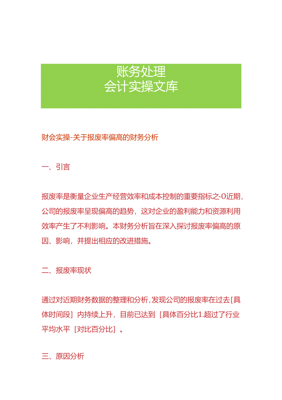 财会实操-报废率偏高的财务分析.docx_第1页