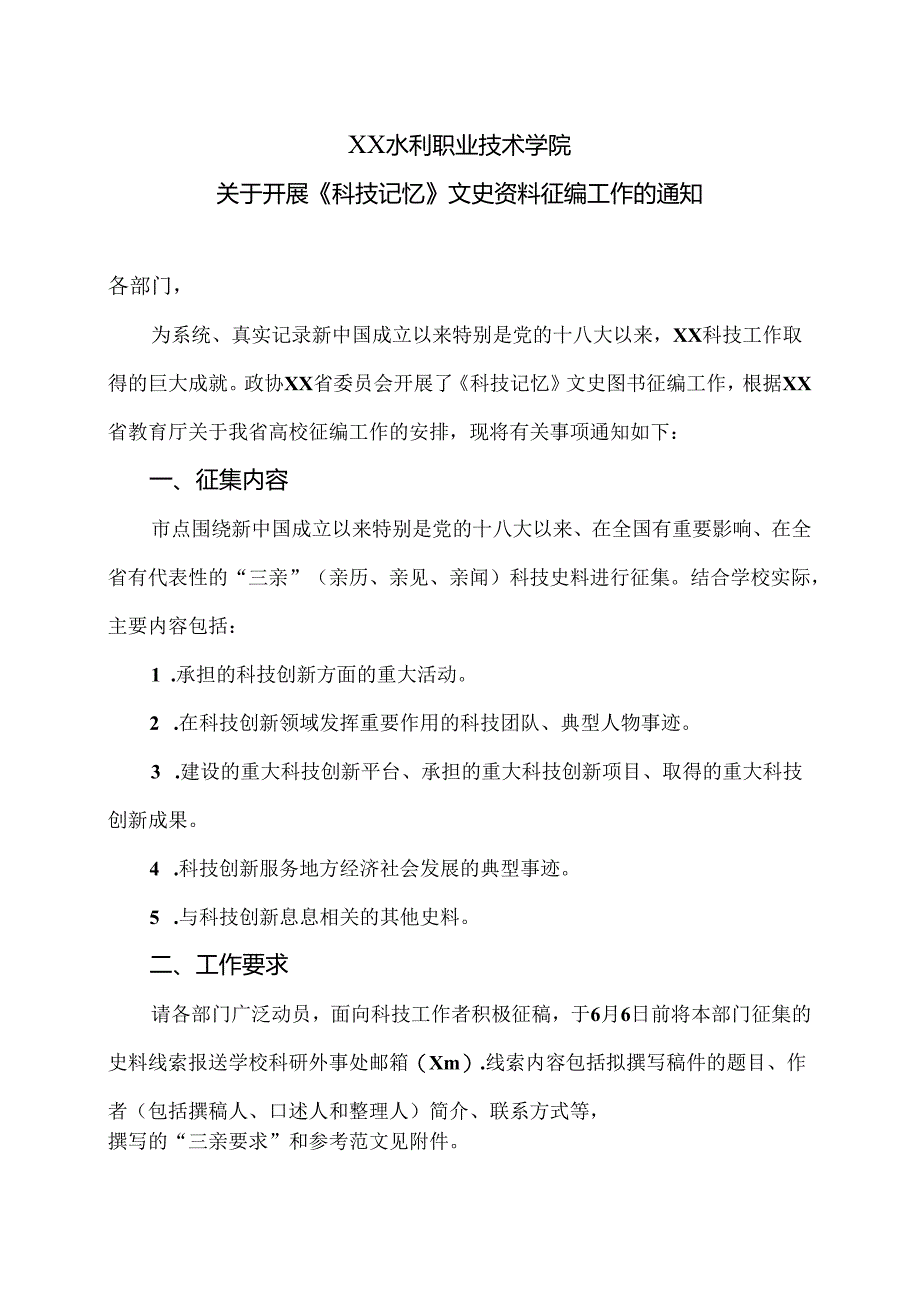 XX水利职业技术学院关于开展XX文史资料征编工作的通知（2024年）.docx_第1页