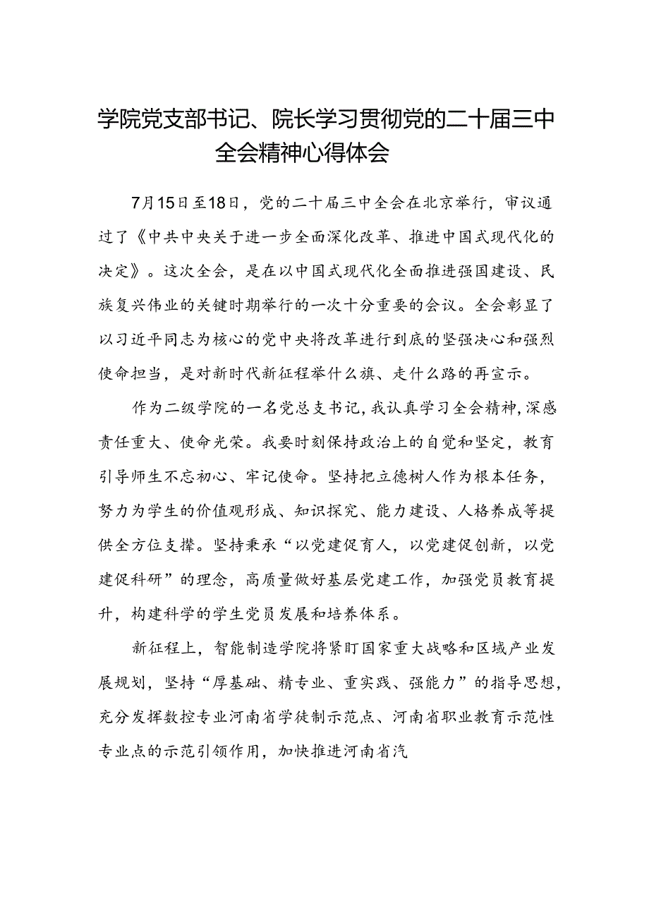 学院党支部书记 、院长学习贯彻党的二十届三中全会精神心得体会.docx_第1页