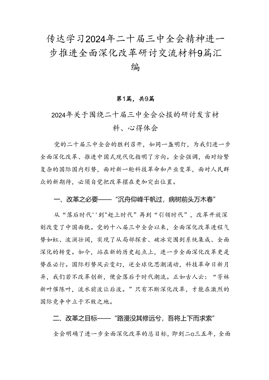 传达学习2024年二十届三中全会精神进一步推进全面深化改革研讨交流材料9篇汇编.docx_第1页