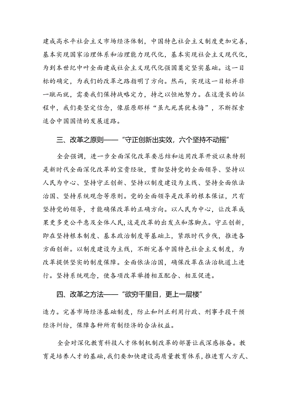 传达学习2024年二十届三中全会精神进一步推进全面深化改革研讨交流材料9篇汇编.docx_第2页