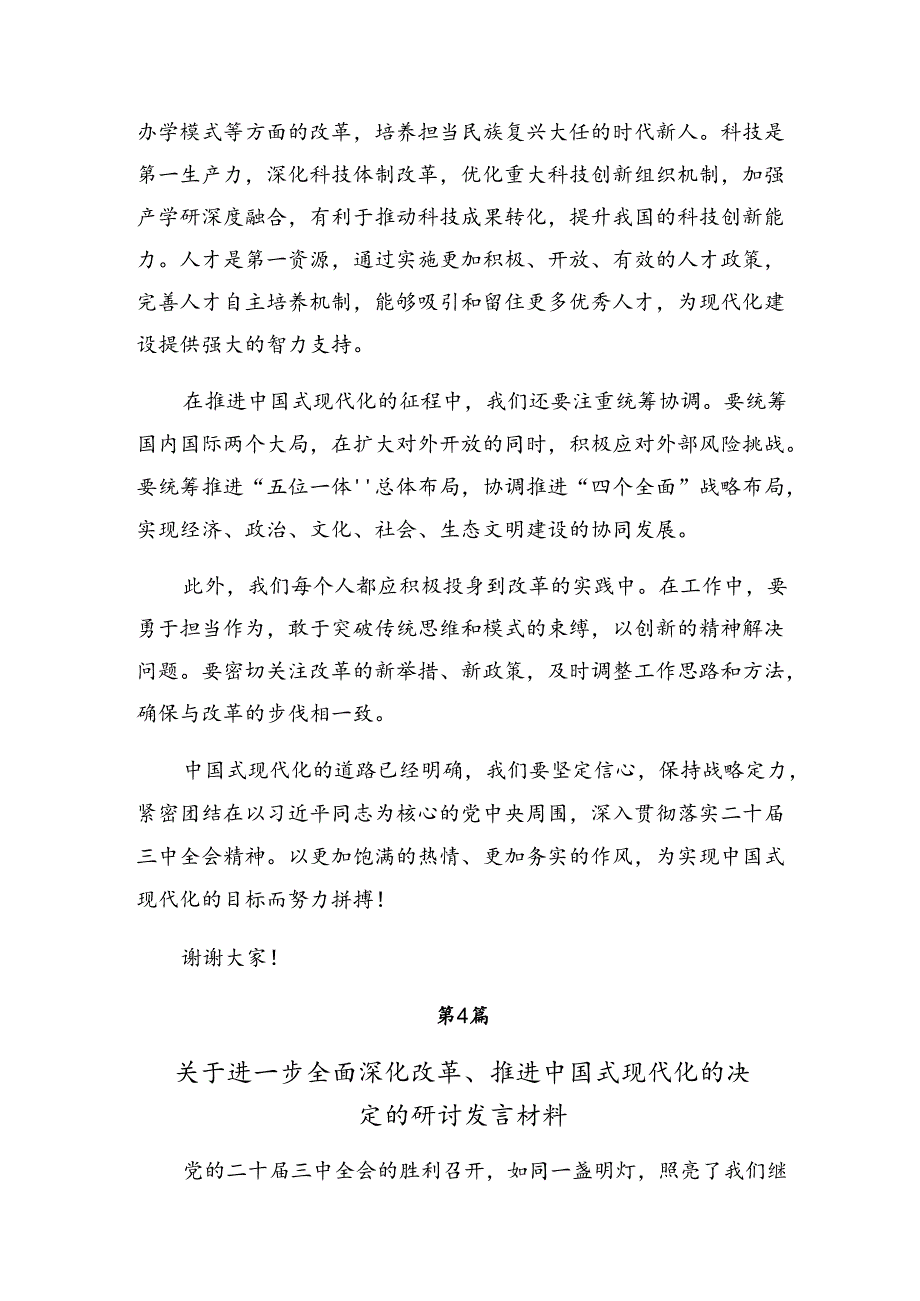 传达学习2024年二十届三中全会精神进一步推进全面深化改革研讨交流材料9篇汇编.docx_第3页