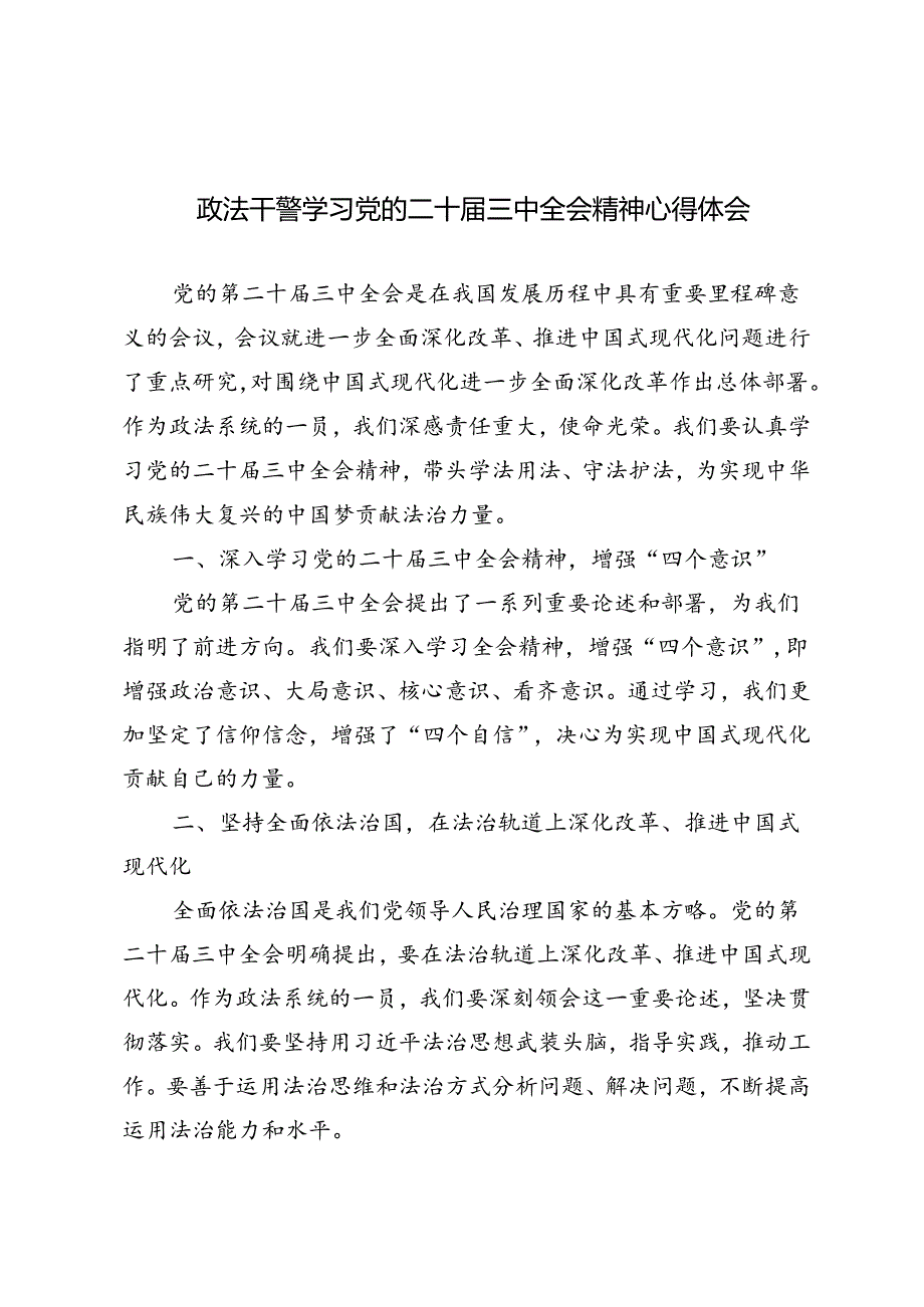 6篇 2024年政法干警学习党的二十届三中全会精神心得体会.docx_第1页