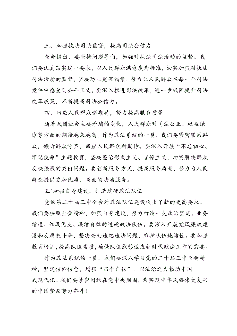 6篇 2024年政法干警学习党的二十届三中全会精神心得体会.docx_第2页