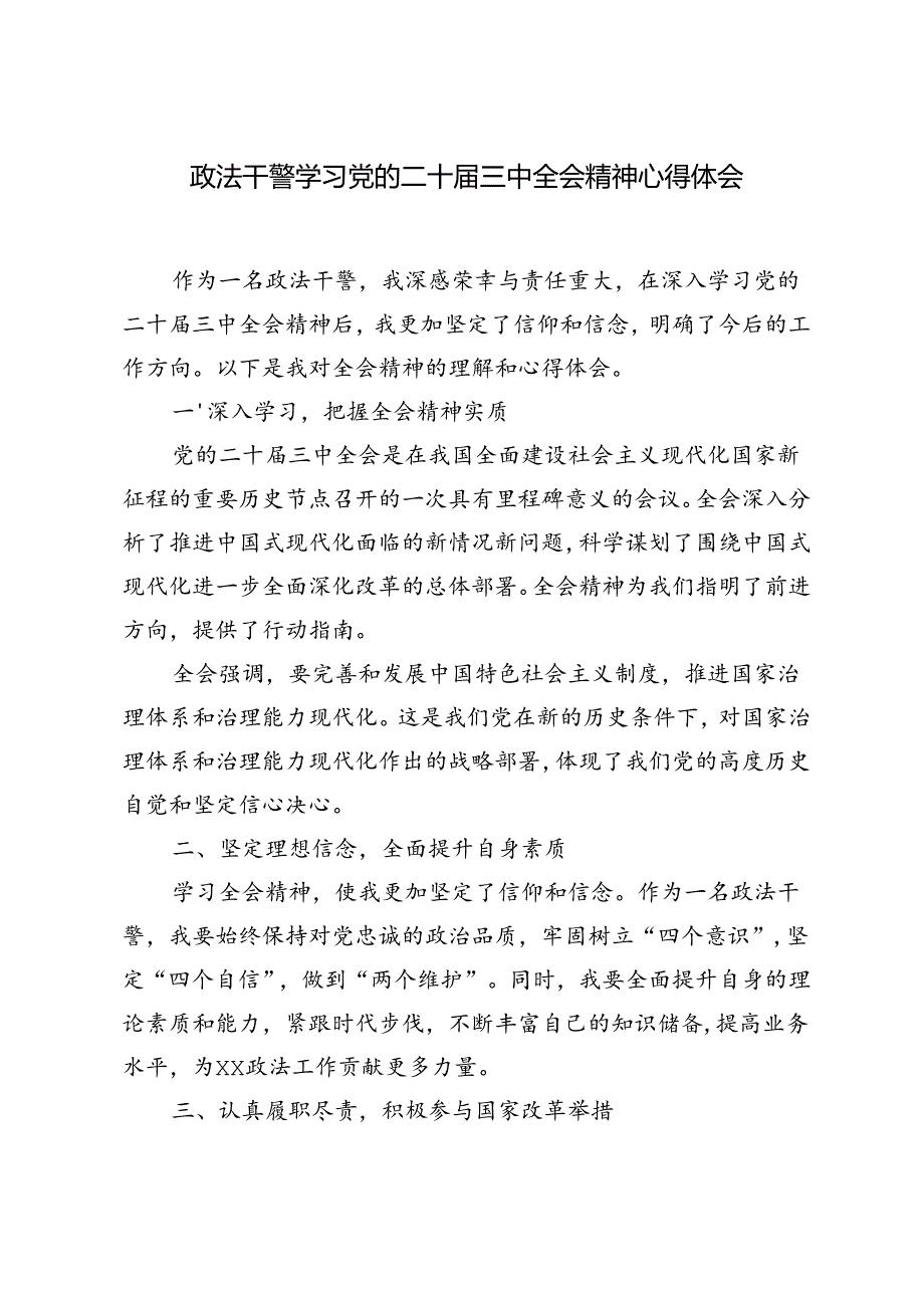 6篇 2024年政法干警学习党的二十届三中全会精神心得体会.docx_第3页