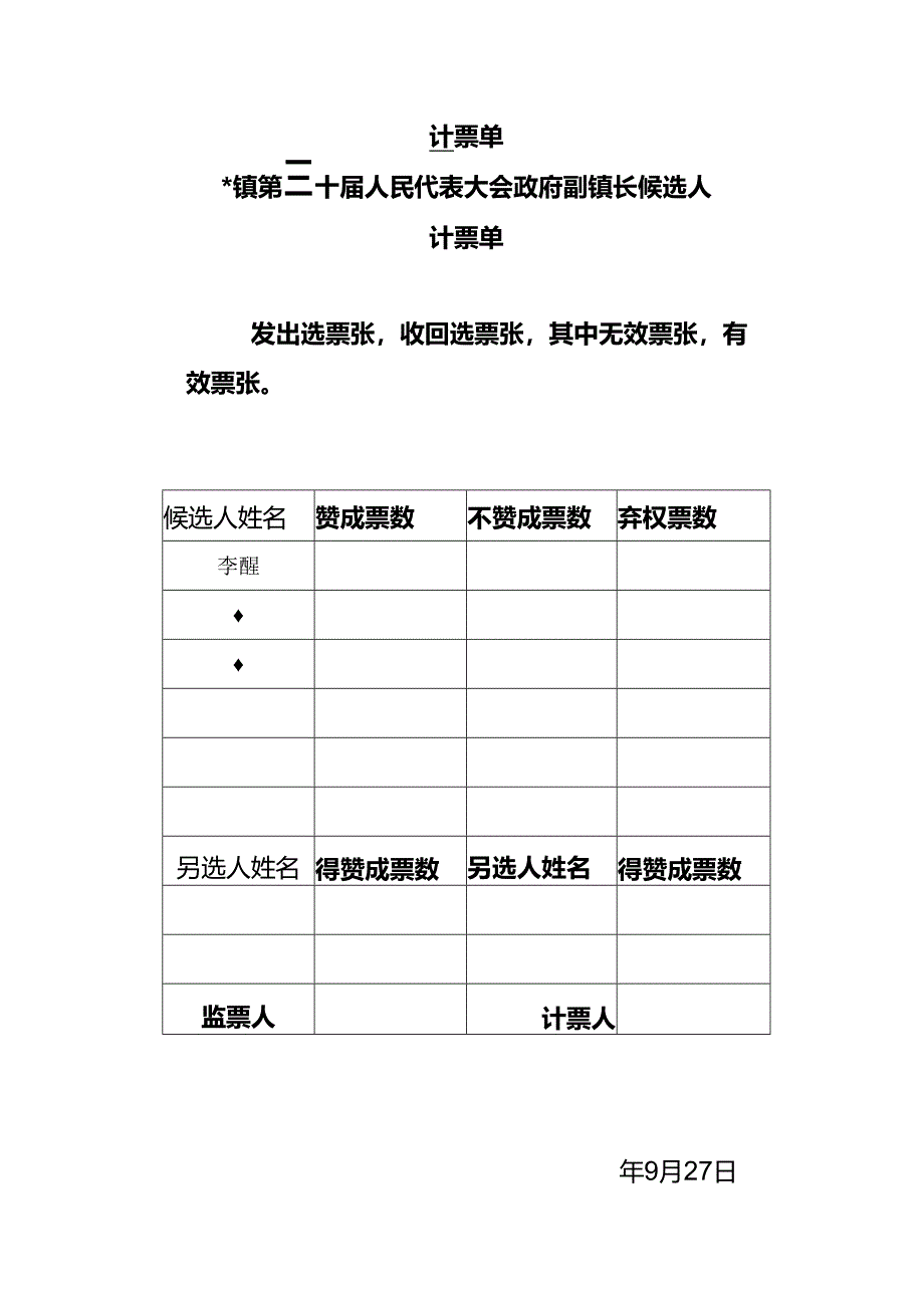 换届候选人计票单.docx_第1页