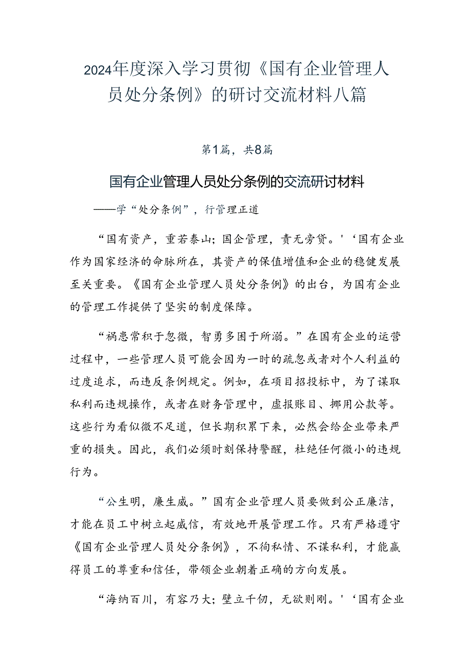 2024年度深入学习贯彻《国有企业管理人员处分条例》的研讨交流材料八篇.docx_第1页