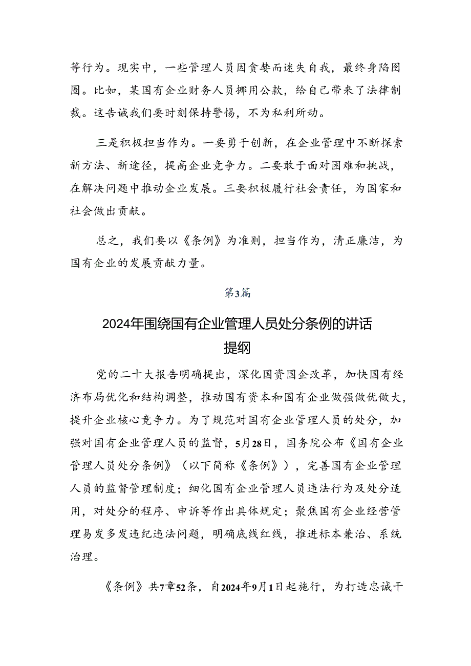 2024年度深入学习贯彻《国有企业管理人员处分条例》的研讨交流材料八篇.docx_第3页