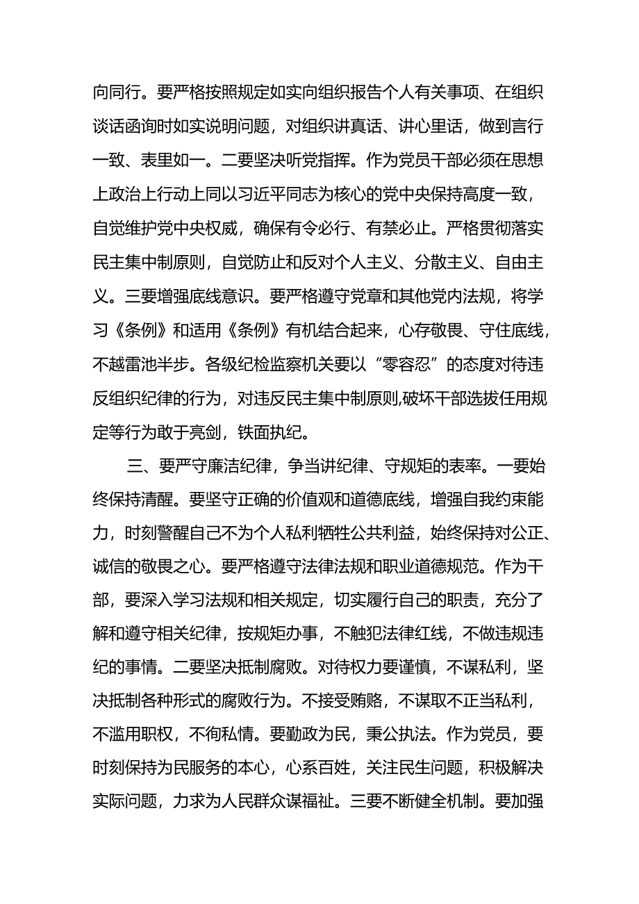 八篇党纪学习教育严守“六大纪律”党课讲稿（精选版）.docx_第2页