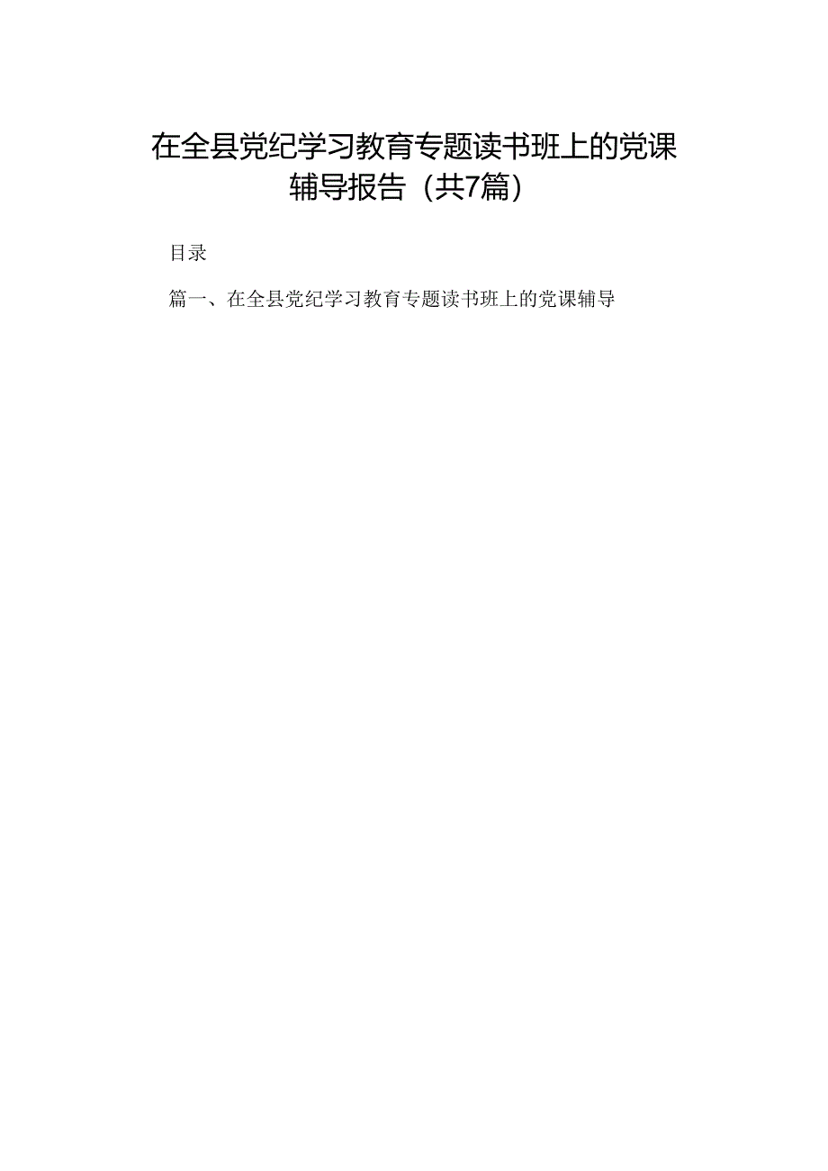 在全县党纪学习教育专题读书班上的党课辅导报告7篇（详细版）.docx_第1页