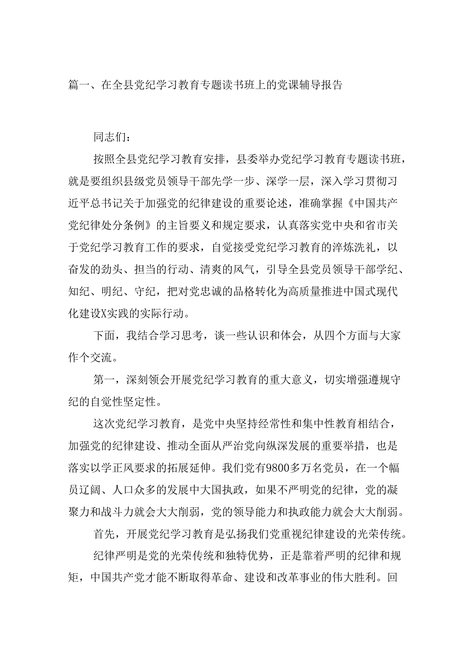 在全县党纪学习教育专题读书班上的党课辅导报告7篇（详细版）.docx_第2页