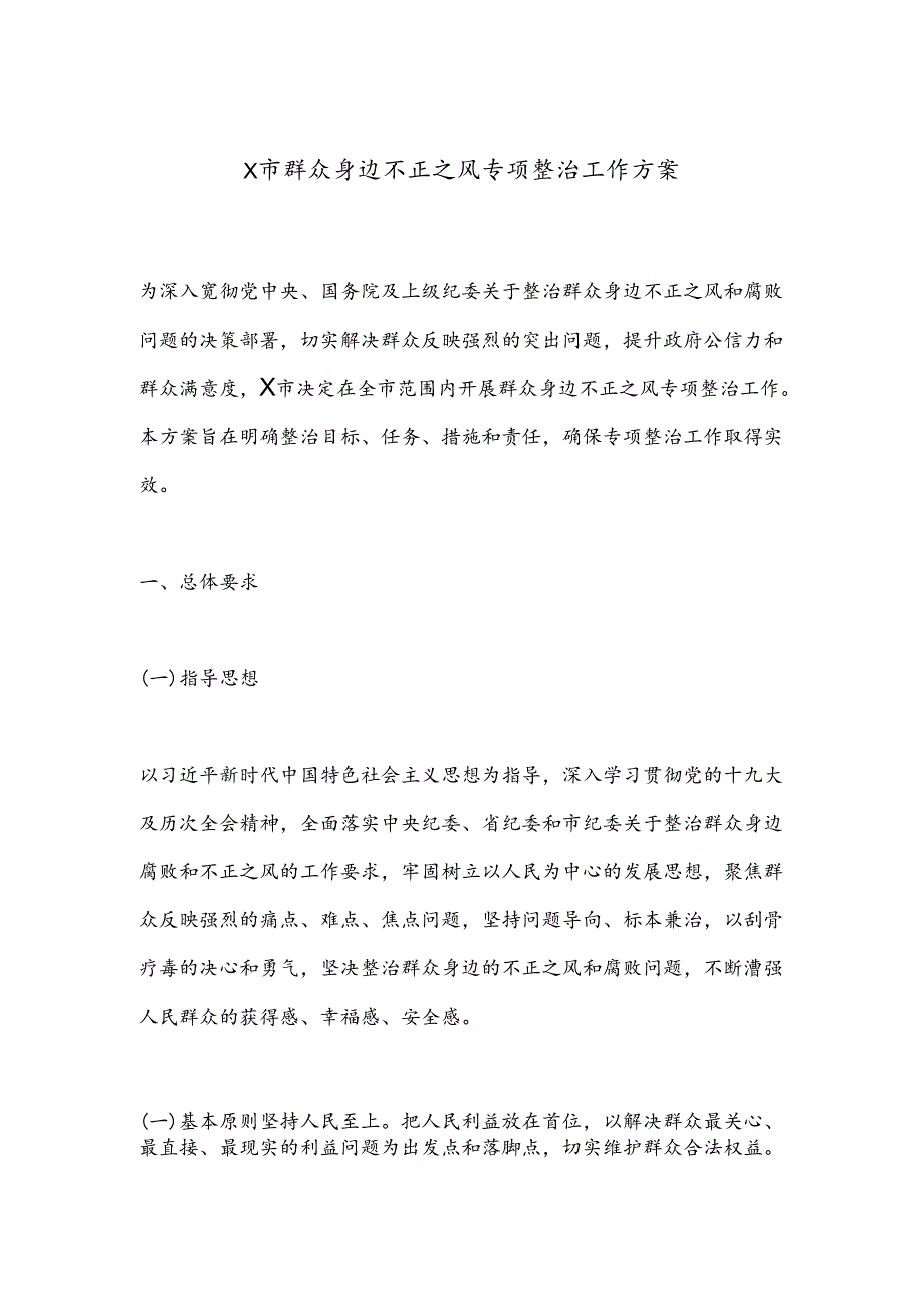 X市群众身边不正之风专项整治工作方案.docx_第1页