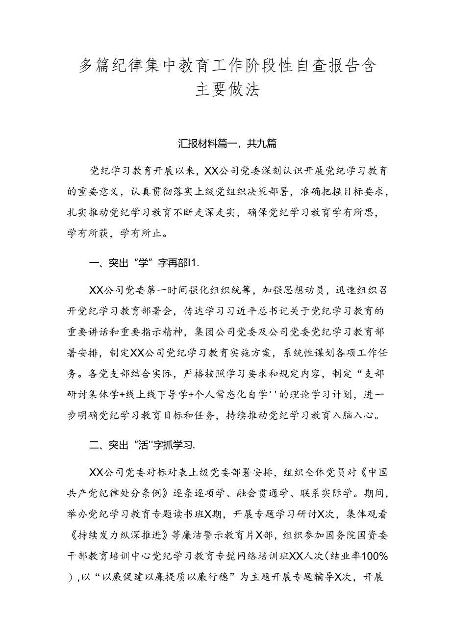 多篇纪律集中教育工作阶段性自查报告含主要做法.docx_第1页