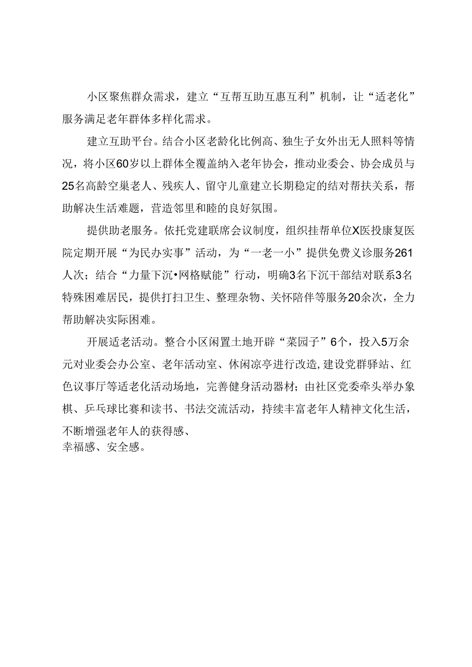 交流发言：“三抓三改” 打造“互助养老”幸福家园.docx_第3页