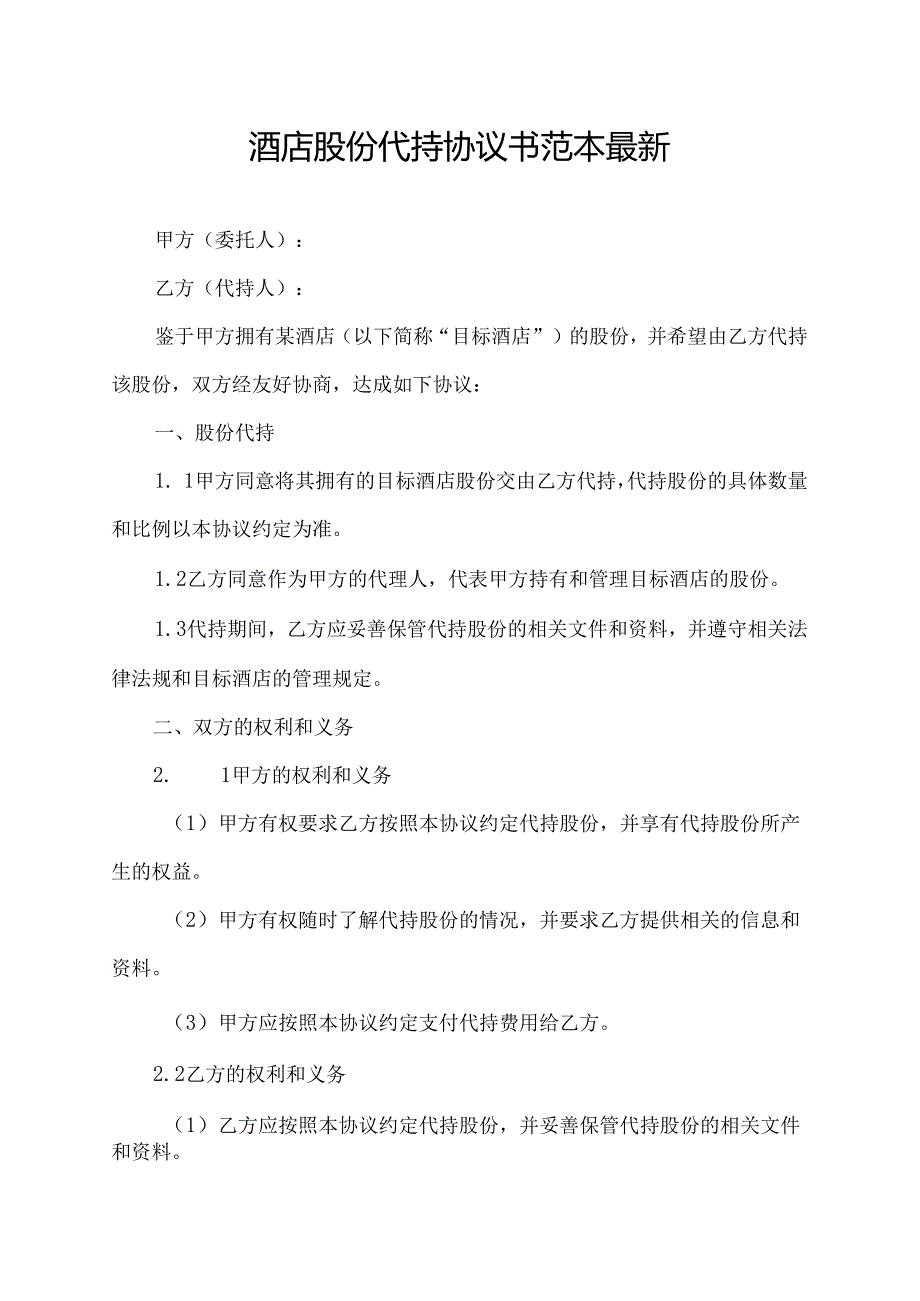 酒店股份代持协议书范本最新.docx_第1页