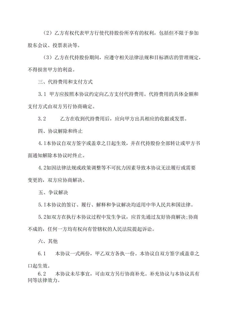 酒店股份代持协议书范本最新.docx_第2页