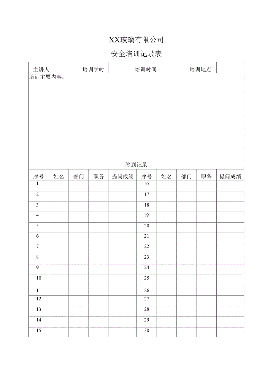 XX玻璃有限公司安全培训记录表（2024年）.docx_第1页