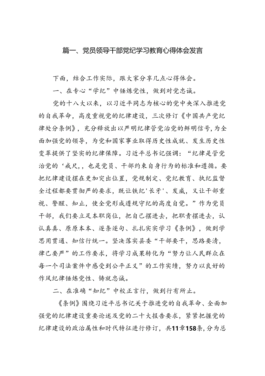 党员领导干部党纪学习教育心得体会发言11篇（精选版）.docx_第2页