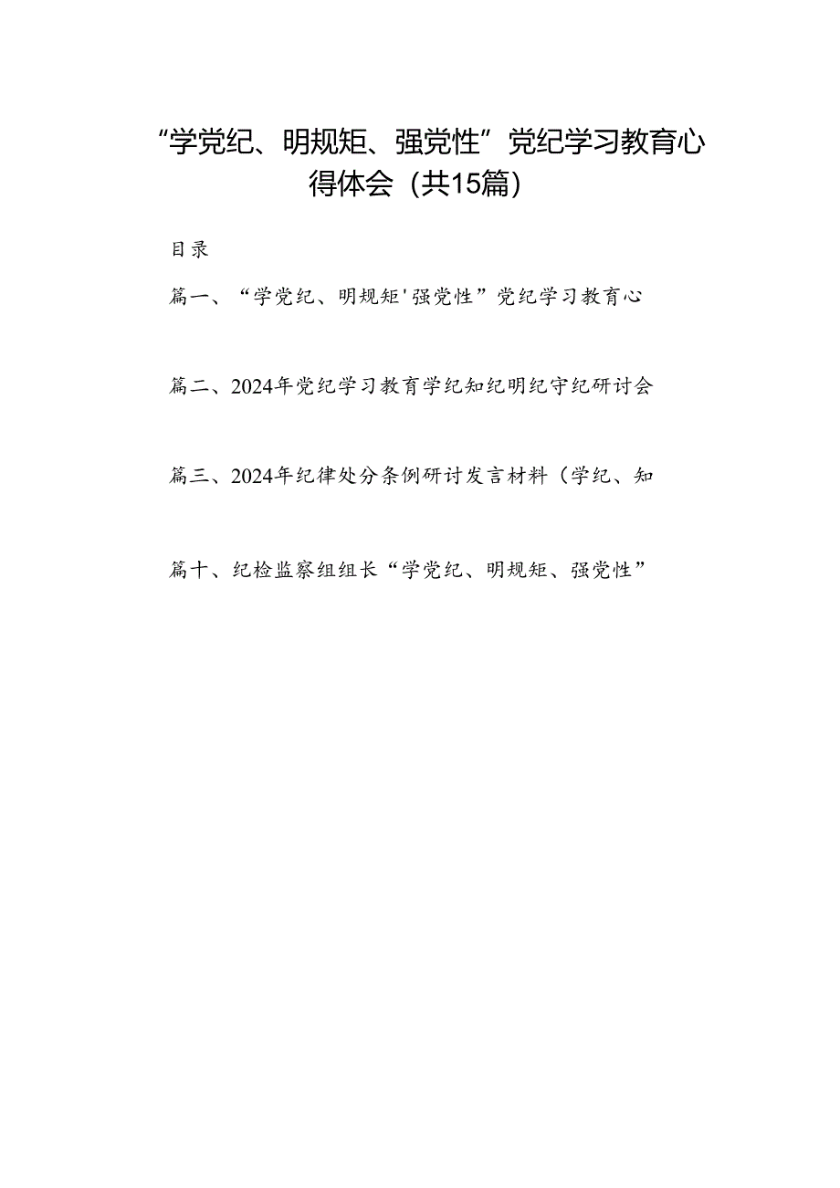 “学党纪、明规矩、强党性”党纪学习教育心得体会（共15篇）.docx_第1页