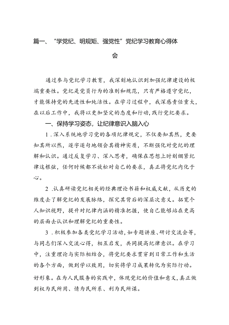 “学党纪、明规矩、强党性”党纪学习教育心得体会（共15篇）.docx_第2页