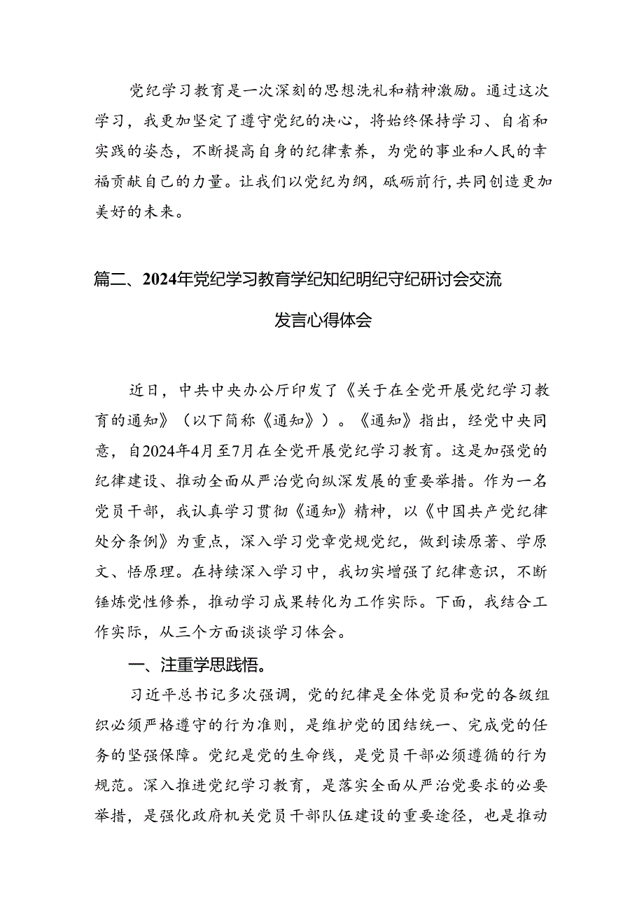 “学党纪、明规矩、强党性”党纪学习教育心得体会（共15篇）.docx_第3页