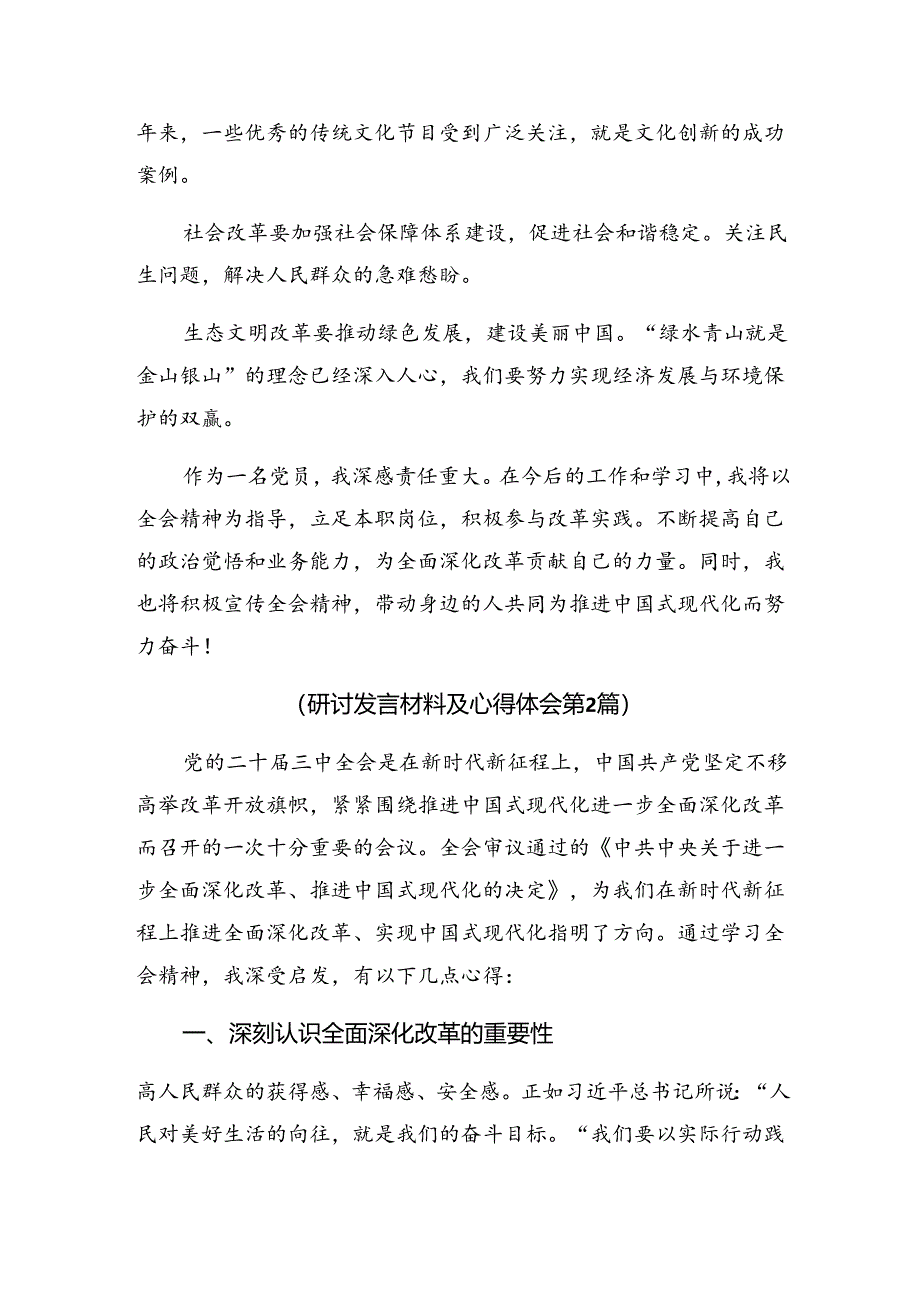 多篇2024年在关于开展学习二十届三中全会精神——乘改革之风启现代化征程的交流研讨材料.docx_第2页