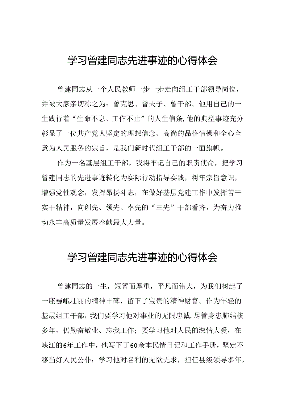 关于学习曾建先进事迹心得体会22篇.docx_第1页