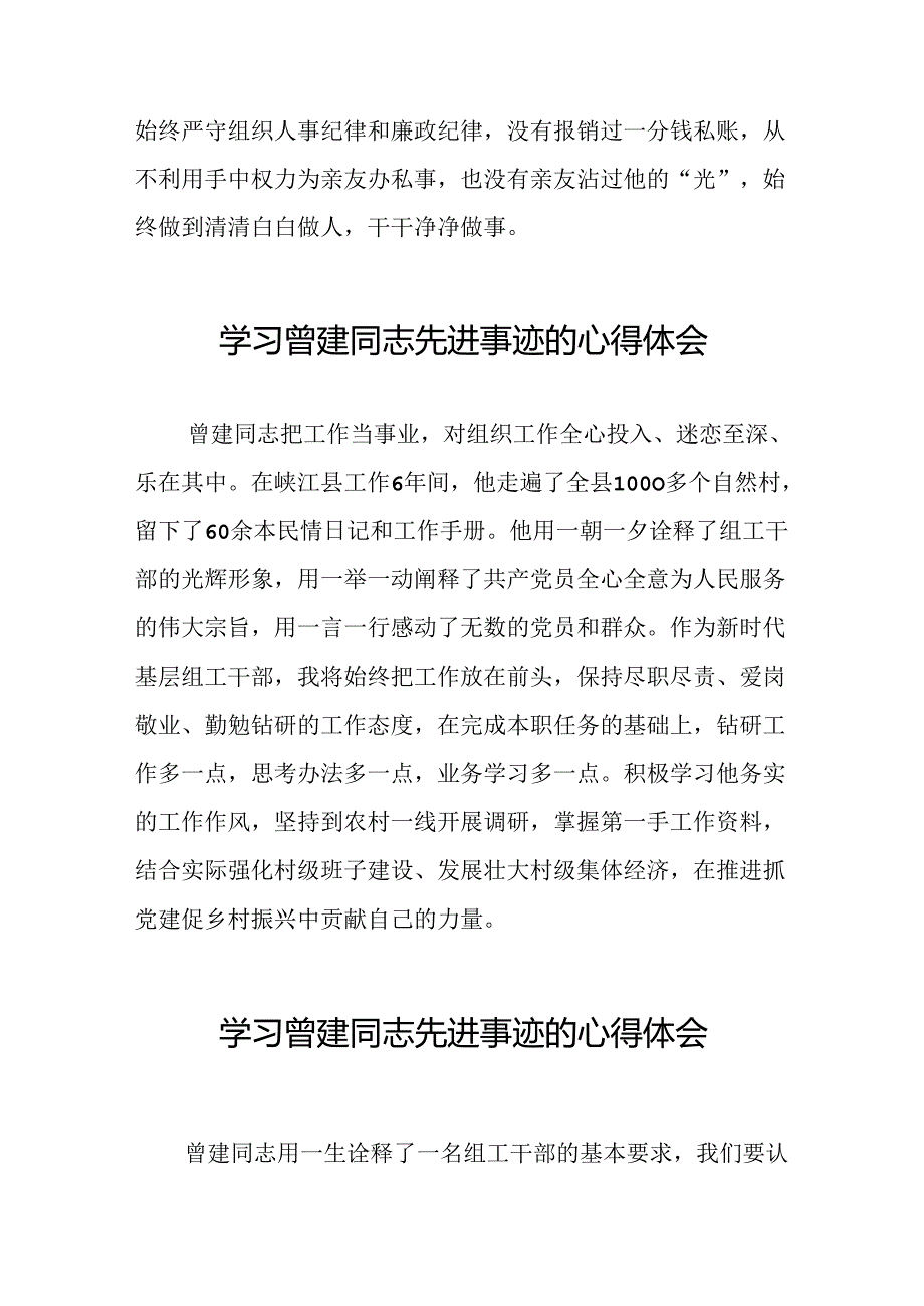 关于学习曾建先进事迹心得体会22篇.docx_第2页